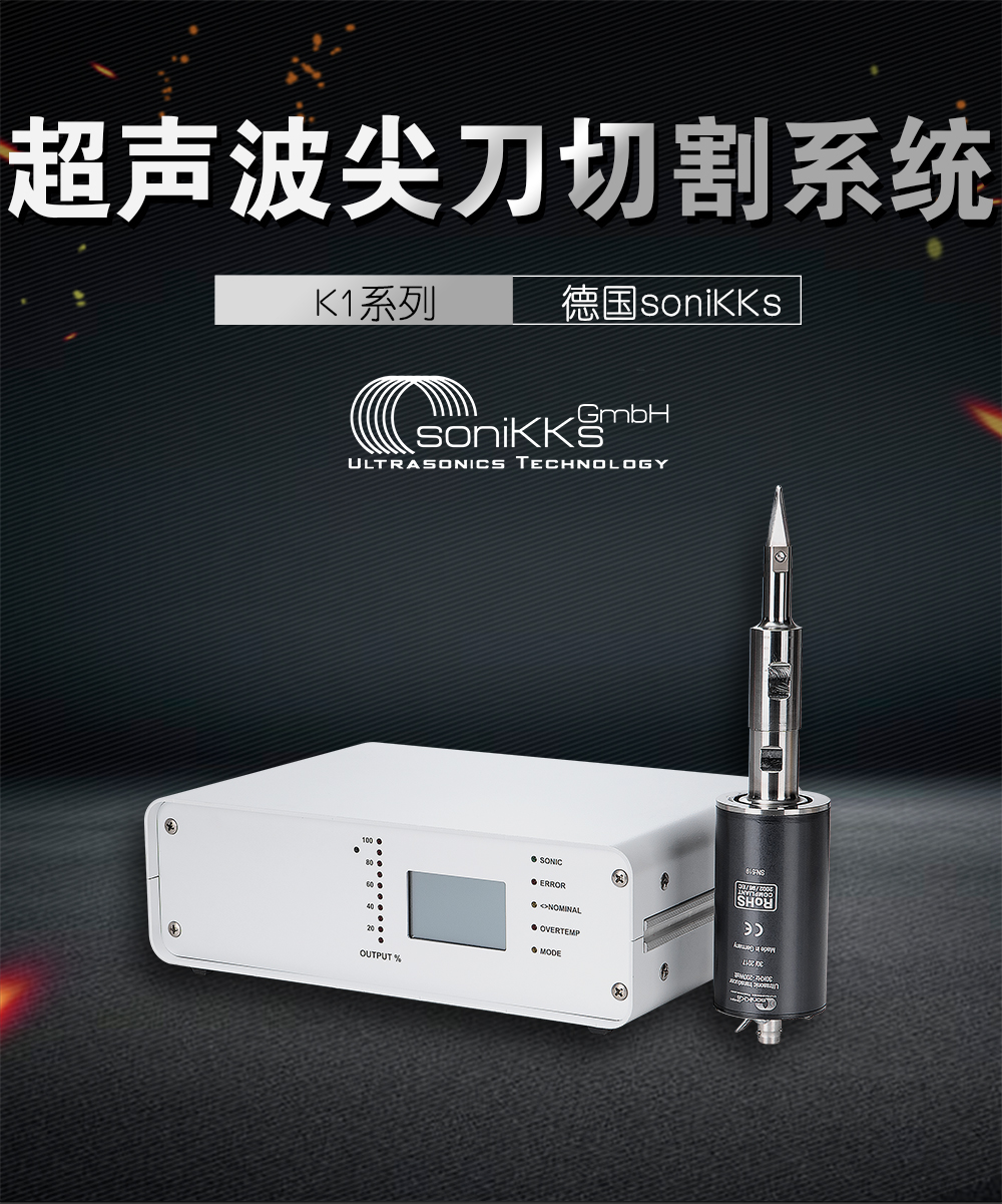 K1-超声波尖刀切割系统介绍