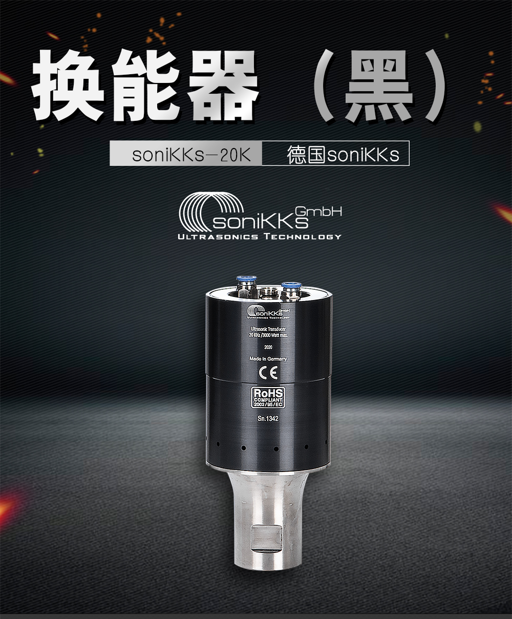 SoniKKs-20K换能器（黑）介绍