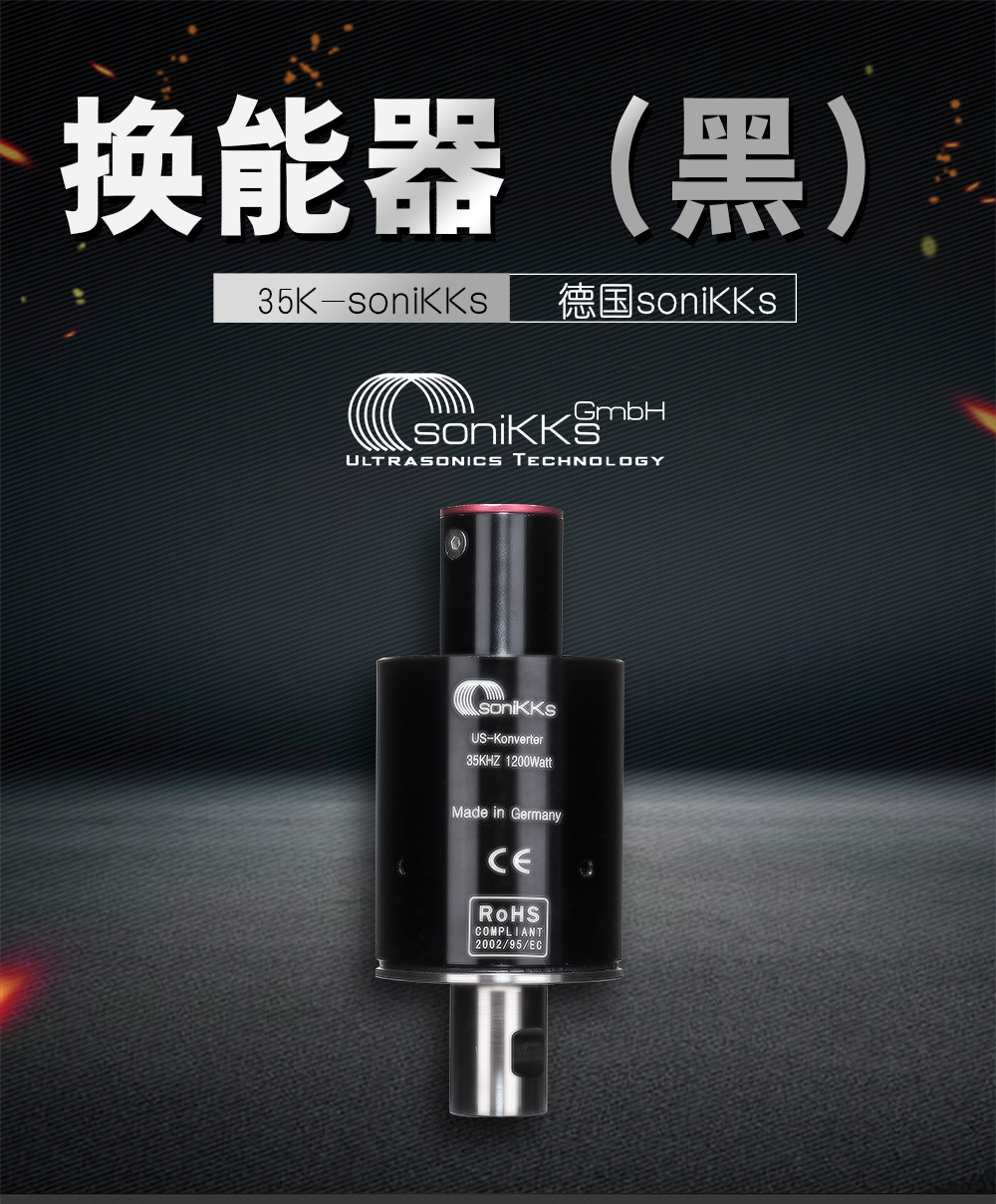 soniKKs-35K换能器（黑）介绍
